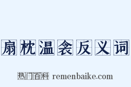 扇枕温衾反义词是什么意思的图片